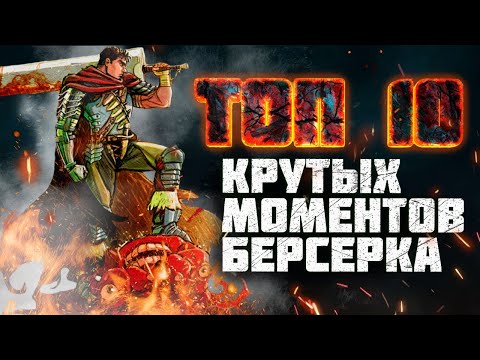 Видео: ТОП 10 САМЫХ ЭПИЧНЫХ МОМЕНТОВ БЕРСЕРКА\ САМЫЕ КРУТЫЕ СОБЫТИЯ МАНГИ БЕРСЕРК