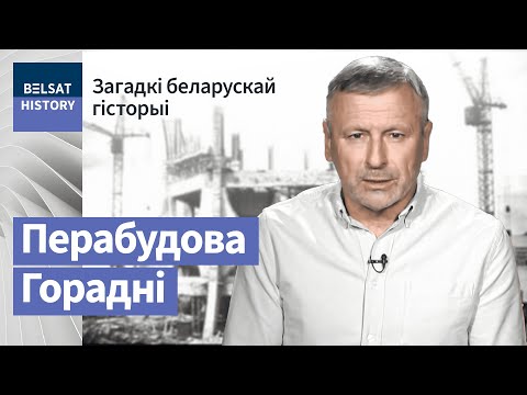 Видео: Савецкая перабудова Горадні / Загадкі беларускай гісторыі | Как перестраивали Гродно