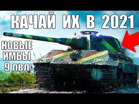 Видео: 💪НОВЫЕ ИМБЫ 9 УРОВНЯ 2021! ЛУЧШИЕ ТАНКИ 9лвл WoT! СРОЧНО КАЧАЙ ИХ В World of Tanks