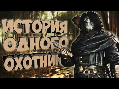 Видео: ИСТОРИЯ ОДНОГО ОХОТНИКА / КАК ИГРАТЬ В СОЛО / HUNT: SHOWDOWN #huntshowdown