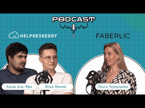 Видео: Подкаст HelpDeskEddy & Faberlic. Как устроена поддержка клиентов в крупнейшей мировой компании?