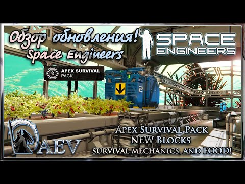 Видео: Space Engineers Apex Survival 🍗 - Обзор  NEW Blocks, survival mechanics, and FOOD!