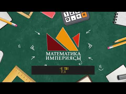 Видео: АЛГЕБРАЛЫҚ ӨРНЕКТЕР. ХИТРЫЙ ЕСЕПТЕР 2