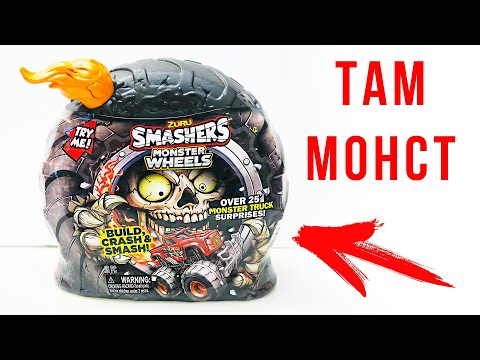 Видео: Smashers Monster Truck ЛУЧШЕ чем хот вилс Монстр-трак смешерс