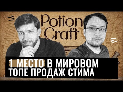 Видео: Как продать 100.000 копий игры за первые 3 дня релиза? Интервью с разработчиком Potion Craft