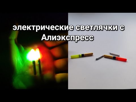 Видео: Электрические светлячки .Как зарядить?