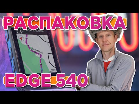 Видео: Распаковка Велокомпьютера Garmin EDGE 540 | Комплектация, новинка магазина