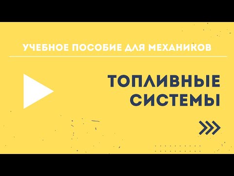 Видео: Учебное пособие для механиков BRP - Топливные системы. Часть 2