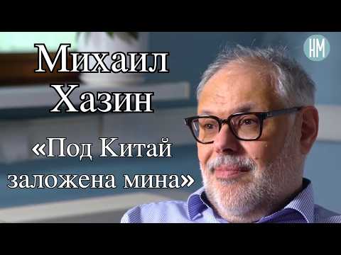 Видео: Михаил Хазин: «США «закрывают» Европу»