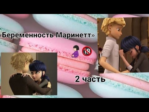 Видео: Переписка😢😳«Беременность Маринетт» по м/с Леди Баг и Супер Кот | 2 часть.