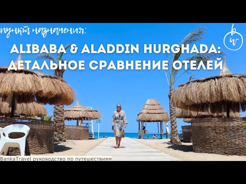 Видео: Ali Baba Palace 4* Египет, Хургада Обзор отеля Египет Хургада Сравнили Aladdin beach resort hurghada