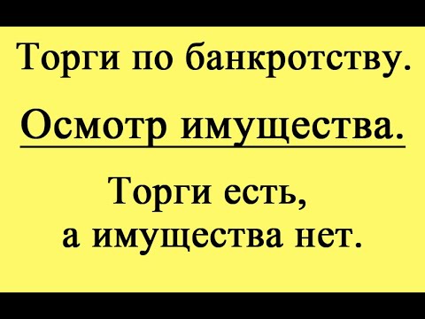 Видео: Осмотр имущества. Суровые реалии торгов по банкротству.
