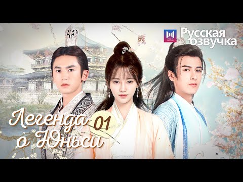 Видео: ЛЕГЕНДА О ЮНЬСИ 1 Серия [Русская озвучка] Legend of Yunxi