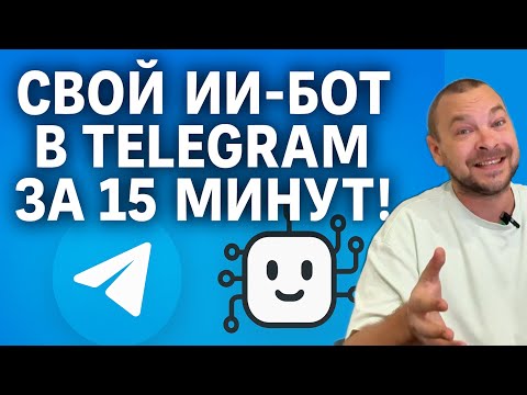 Видео: Как СОЗДАТЬ Telegram-бота с ChatGPT без кода — ПРОСТОЙ способ для НОВИЧКОВ