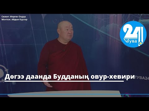 Видео: Дөгээ даанда Будданың овур-хевири