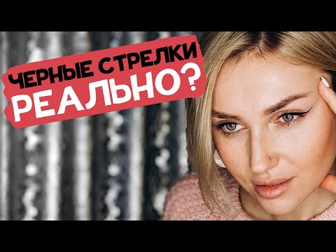Видео: Чёрные стрелки - реально? Или все-таки со временем посинеют?