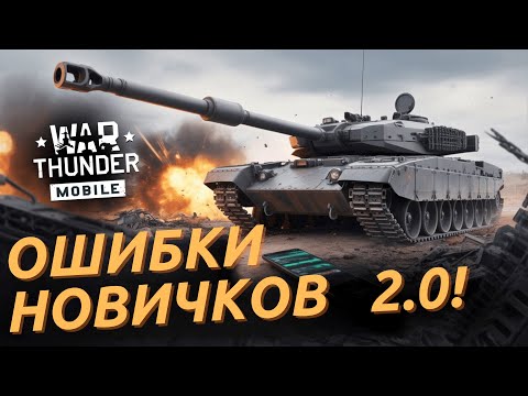 Видео: 5 главных ошибок после обновления 2.0 в War Thunder Mobile 🚨