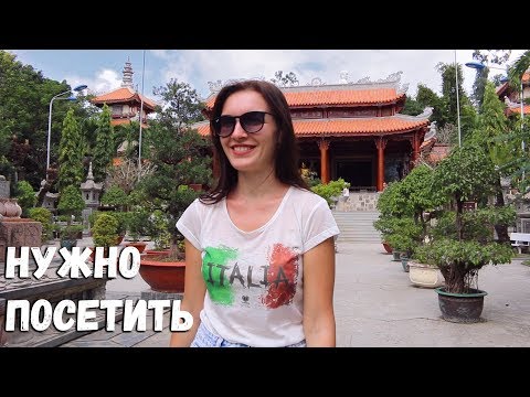 Видео: Что посмотреть в Нячанге.  Где купить экскурсии в Нячанге