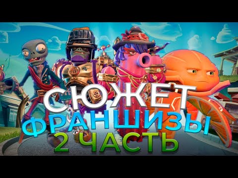 Видео: Весь сюжет франшизы Растения против зомби - Plants vs. Zombies! (PVZ) Часть №2