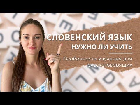 Видео: Проблемы при изучении словенского языка - какие они у русскоговорящих?