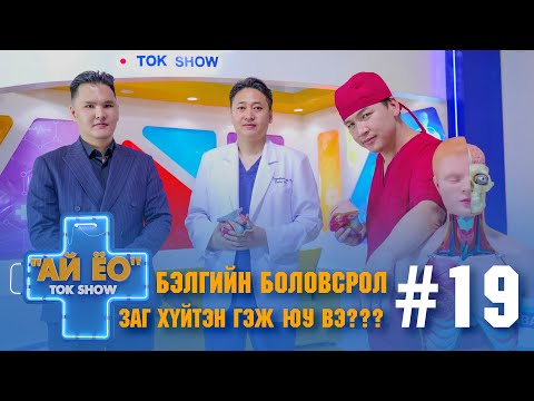 Видео: ЗАГ ХҮЙТЭН ГЭЖ ЮУ ВЭ ??? Ай ёо ток шоу