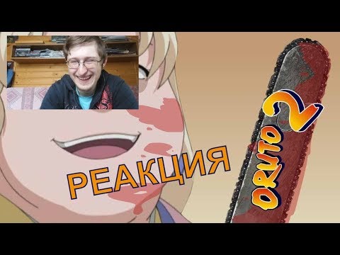 Видео: Реакция на Оруто 2 | RYTP | Пенёк ТВ
