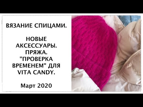 Видео: Вязаные аксессуары. Март 2020 г.