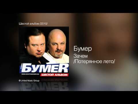Видео: Бумер - Зачем /Потерянное лето/ - Шестой альбом /2010/
