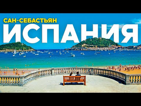 Видео: Сан-Себастьян: главный курорт испанских миллионеров