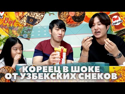 Видео: КОРЕЕЦ ВПЕРВЫЕ ПРОБУЕТ УЗБЕКСКИЕ СЛАДОСТИ:ЧАК ЧАК/КУРАГА,ИЗЮМ,ОРЕХИ/СУЛУГУНИ/ШОКОЛАДНЫЕ КОНФЕТЫ