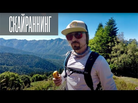 Видео: Скайраннинг - это не так все просто!