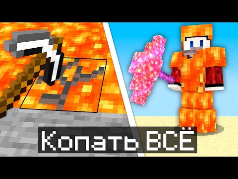 Видео: 😱Майнкрафт, но Можно Копать Всё Что Угодно..