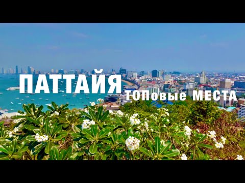 Видео: ПАТТАЙЯ 2025: ТОПовые места.Куда сходить, ЧТО ПОСМОТРЕТЬ самостоятельно? ЭКСКУРСИИ. ОТДЫХ в ТАИЛАНДЕ