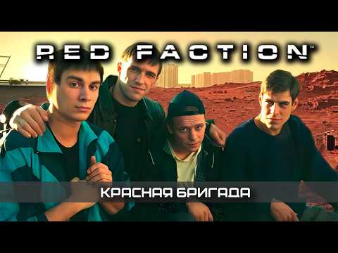 Видео: Красная бригада ⛏️ история серии Red Faction | куда пропала ред фекшен