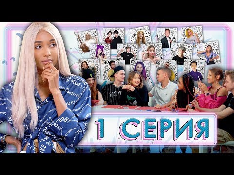 Видео: XO LIFE 6: КАСТИНГ / Новый Состав / 1 серия