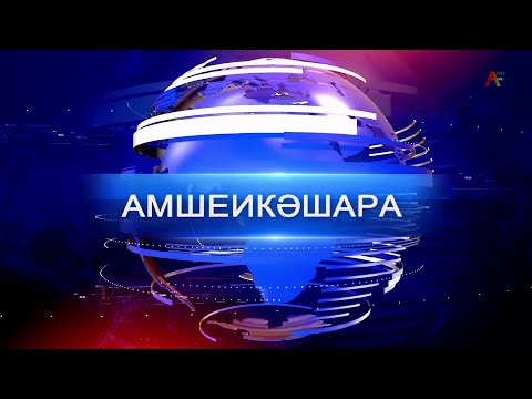 Видео: Амшеикәшара 10.10.2024