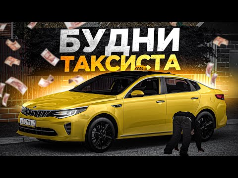 Видео: 😱 СКОЛЬКО ЗАРАБОТАЕТ за ЧАС ЭКОНОМ ТАКСИ! БУДНИ ТАКСИСТА в МТА ПРОВИНЦИИ