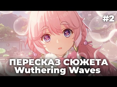 Видео: Краткий пересказ сюжета Wuthering Waves #2