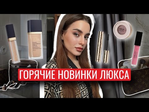 Видео: КРУТЫЕ НОВИНКИ ЛЮКСОВОЙ КОСМЕТИКИ | ESTEE LAUDER, INGLOT, SHIK