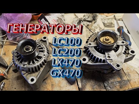 Видео: Toyota Land Cruiser 100, 200/Lexus LX470/Lexus GX470 - проблема с генератором. Замена генератора.