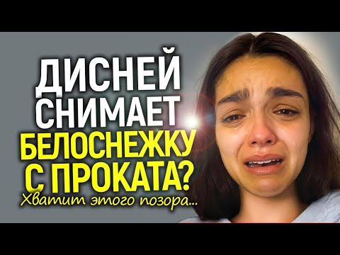 Видео: Белоснежка упала ниже плинтуса! Disney выбрасывают из кинотеатров...