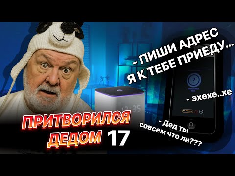 Видео: ПРИТВОРИЛСЯ ДЕДОМ 17 — и устроил самый странный флирт в истории нектоме