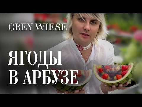 Видео: Необычный рецепт летнего десерта