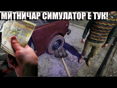 Видео: МИТНИЧАР СИМУЛАТОР! ЦЯЛАТА ИГРА Е ТУК! e1