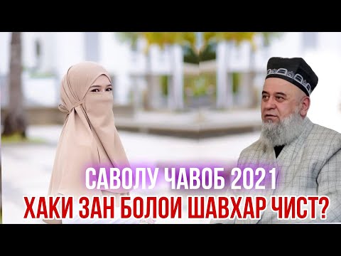 Видео: ХОЧИ МИРЗО ХАКИ ЗАН БОЛОИ ШАВХАР САВОЛУ ЧАВОБ 2021