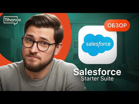 Видео: Неужели ВСЁ ТАК ПЛОХО? Обзор Salesforce Starter Suite