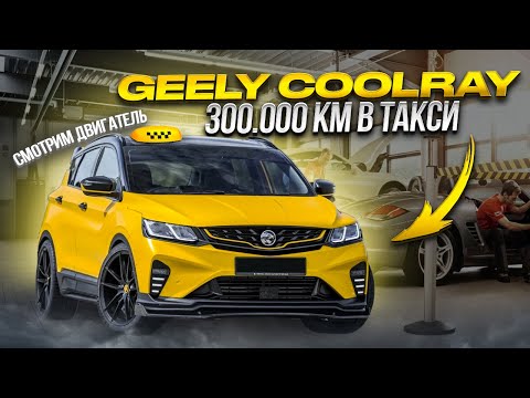 Видео: Geely Coolray 300/000 КМ ПРОБЕГА ИЗ ПОД ТАКСИ!!! ЧТО С НИМ СТАЛО