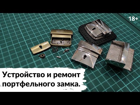 Видео: Устройство и ремонт портфельного замка.