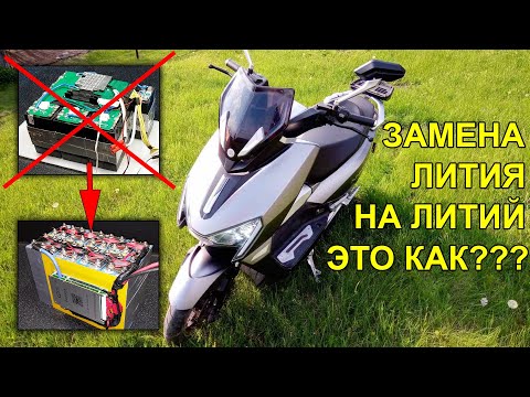 Видео: Заміна літієвого NMC акумулятора 60V на Lifepo4 в електроскутері Aima Tiger (вартість, пробіг)