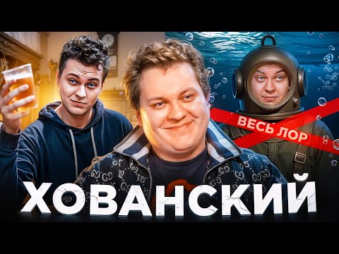 Видео: ХОВАНСКИЙ — НЕ ВОДОЛАЗ: ГАНГСТЕР, СКУФ, ЭМИГРАНТ | Весь лор Хованского за 1 час